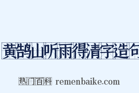 黄鹄山听雨得清字造句是什么意思的图片